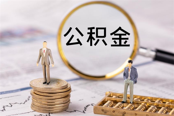 丽水取封存离职公积金（公积金提取离职封存是什么意思）