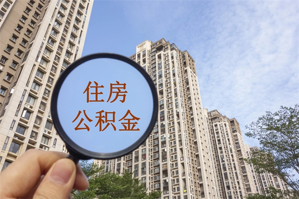 丽水住房公积金封存怎么取（2021公积金封存后怎么提取）