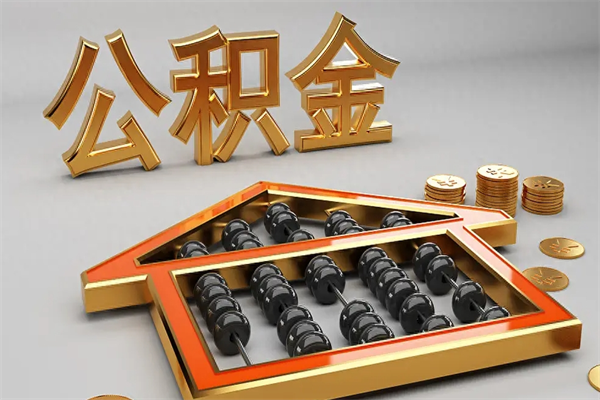 丽水代提公积金（代提取住房公积金）