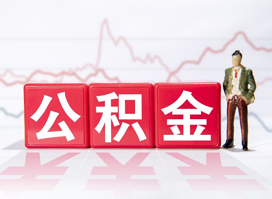 丽水辞职怎么提公积金（辞职如何取住房公积金）