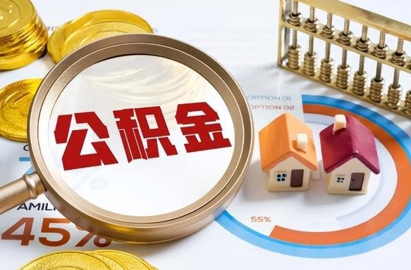 丽水公积金的取办理（取住房公积金流程）