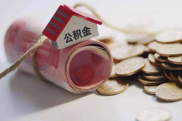 丽水公积金离职怎么取（公积金离职提取流程）