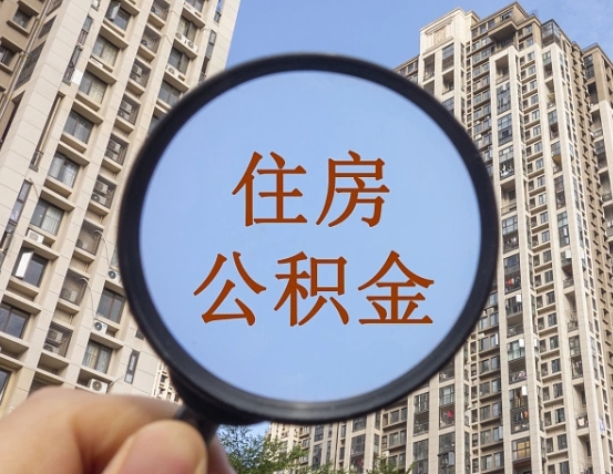 丽水住房公积金封存多久可以取（公积金封存后多久可以提取出来?）