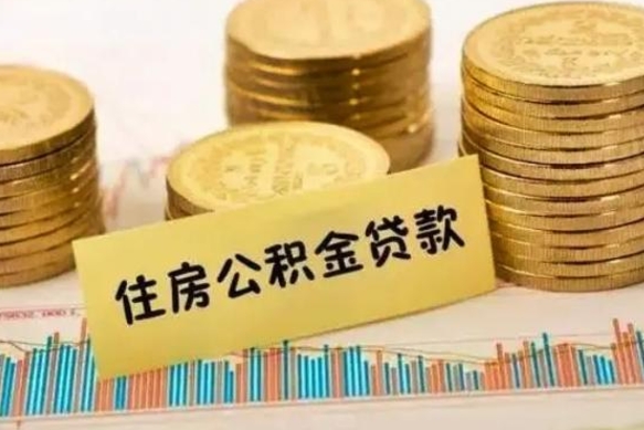 丽水离职后取住房公积金需要什么手续（离职后取住房公积金需要哪些资料）