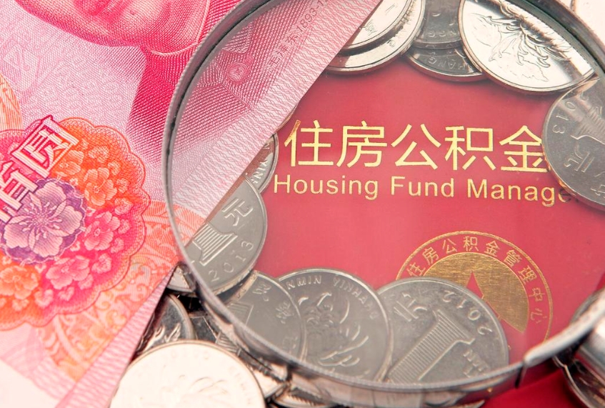 丽水住房公积金怎么取（取住房公积金步骤）