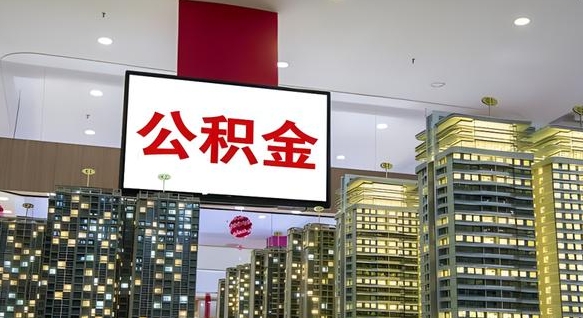 丽水电力封存的公积金怎么取（电力系统公积金提取）