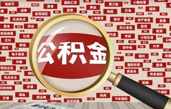 丽水公积金封存可以取吗（公积金封存可以提取公积金吗）