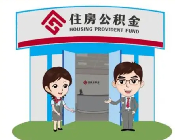 丽水离职多久公积金能取出来（离职公积金多久可以全部提取吗）